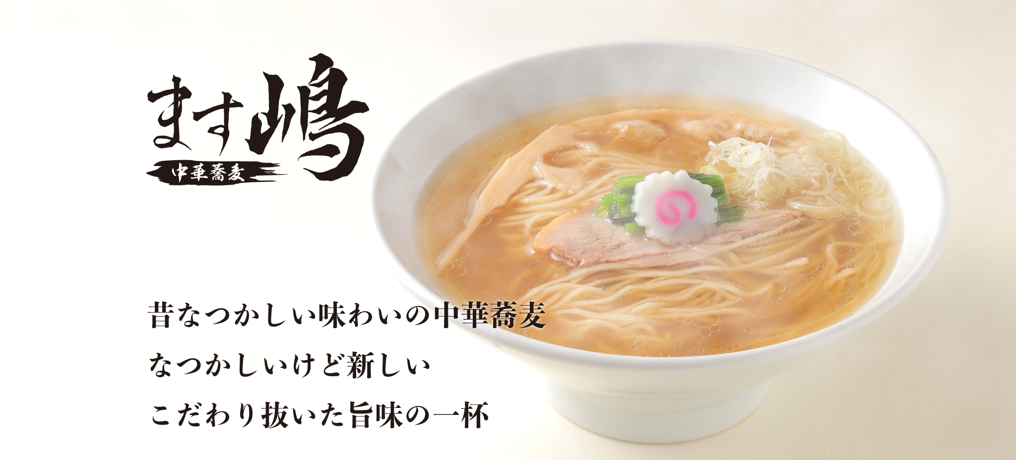 中華蕎麦ます嶋